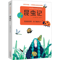醉染图书昆虫记9787548404996
