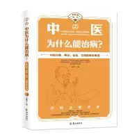 醉染图书中医为什么能治病?9787544397315