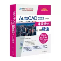 醉染图书AutoCAD 2022中文版建筑设计从入门到精通9787302598114
