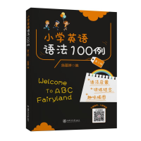 醉染图书小学英语语法100例(第三版)全国9787313254603