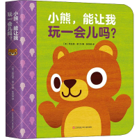 醉染图书小熊,能让我玩一会儿吗?9787558415012