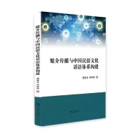 醉染图书媒介传播与中国民俗文化话语体系构建9787522501161