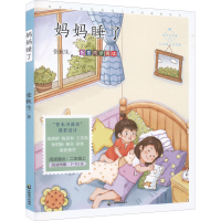 醉染图书妈妈睡了 心灵成长美绘版9787514519501