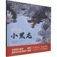醉染图书小黑龙9787570118595