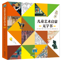 醉染图书儿童艺术启蒙无字书9787544859295