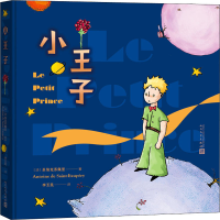 醉染图书小王子 彩色插图本9787020164967