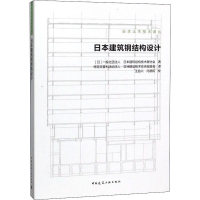 醉染图书日本建筑钢结构设计9787112227