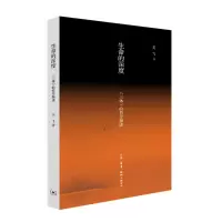 醉染图书生命的深度:<三体>的哲学解读9787108066268