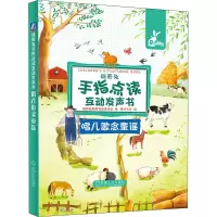 醉染图书瑞莉兔手指点读互动发声书 唱儿歌念童谣9787111699811