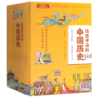 醉染图书给孩子读的中国历史 彩图易读版(1-8)9787568267786
