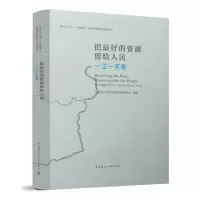 醉染图书把的资源留给人民 一江一河卷9787112269556
