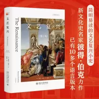 醉染图书文艺复兴(第2版)9787301303962