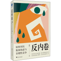 醉染图书反内卷 如何对抗集体焦虑与非理竞争9787308216647