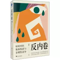 醉染图书反内卷 如何对抗集体焦虑与非理竞争9787308216647