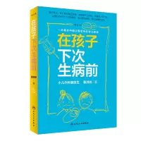 醉染图书在孩子下次生病前(增订本)9787117285124