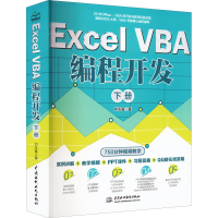 醉染图书Excel VBA编程开发 下册9787522602813