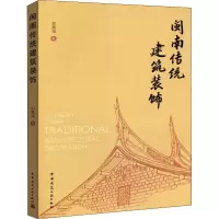醉染图书闽南传统建筑装饰9787112219568