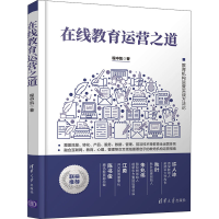 醉染图书在线教育运营之道9787302594093