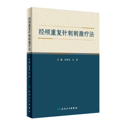 醉染图书经颅重复针刺刺激疗法9787117333931