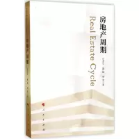 醉染图书房地产周期9787010179896