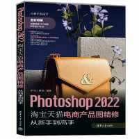 醉染图书Photoshop 2022电商产品图精修从新手高9787302607878