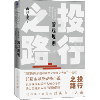 醉染图书投行之路 游戏规则9787020159420