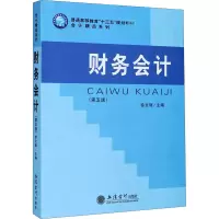 醉染图书财务会计(第5版)9787542966964