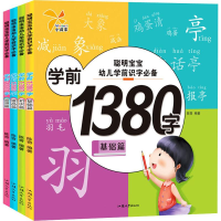 醉染图书聪明宝宝幼儿学前识字1380字(4册)9787565831201