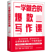 醉染图书一学就会的写作课9787505752290