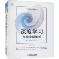 醉染图书深度学习经典案例解析(基于MATLAB)9787111682936