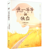 醉染图书德一爷爷的独白9787516833384