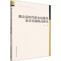 醉染图书微公益时代的公民慈善及其实践模式研究9787522700939