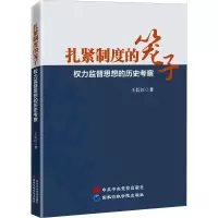醉染图书扎紧制度的笼子 权力监督思想的历史考察9787515026657