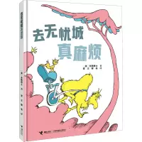 醉染图书去无忧城真麻烦9787544876537
