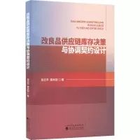 醉染图书改良品供应链库存决策与协调契约设计9787521836219