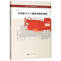 醉染图书乡村振兴与土地使用制度创新9787305225536