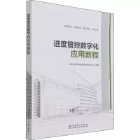 醉染图书进度管控数字化应用教程9787519860615