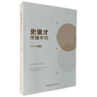 醉染图书史量才传播学刊2020 期9787520396769