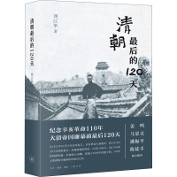 醉染图书清朝的120天9787108069740