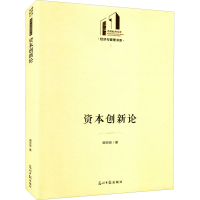 醉染图书资本创新论9787519465209