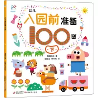 醉染图书幼儿入园前准备100图 下9787570444601