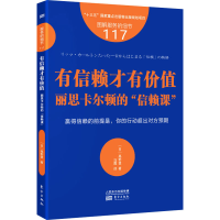 醉染图书有信赖才有价值 丽思卡尔顿的"信赖课"9787520726917