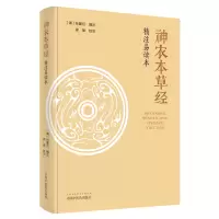 醉染图书《神农本草经》精注易读本9787513147