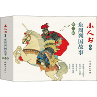 醉染图书小人书系列 东周列国故事 第2辑(5册)9787505637740
