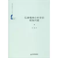 醉染图书拉康精神分析学的能指问题9787506876766