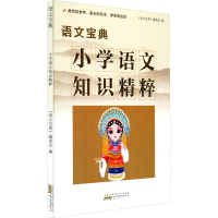 醉染图书语文宝典 小学语文知识精粹9787546197791