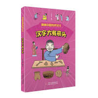 醉染图书漫画中国传统文化——汉字大有来头9787514872736