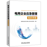 醉染图书电网企业应急管理知识手册9787519833886