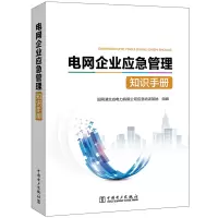 醉染图书电网企业应急管理知识手册9787519833886