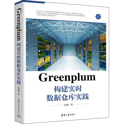 醉染图书Greenplum 构建实时数据仓库实践9787302611653